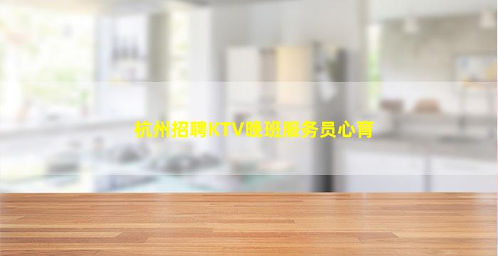 黄山KTV招聘