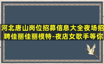 铁岭KTV招聘